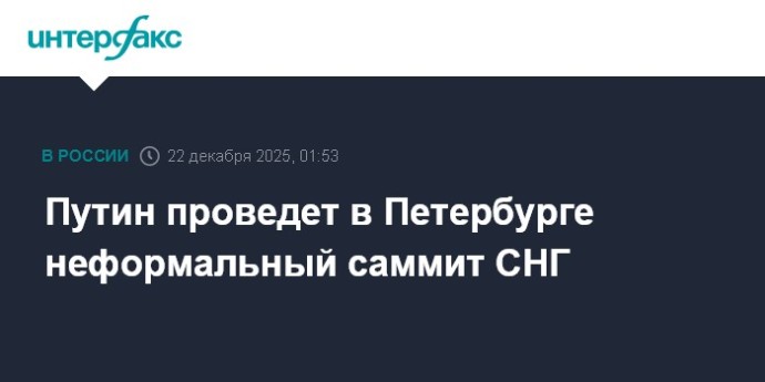 Путин проведет в Петербурге неформальный саммит СНГ
