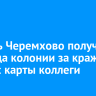 Житель Черемхово получил три года колонии за кражу денег с карты коллеги