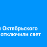 В части Октябрьского округа отключили свет