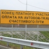 Скидку 50% могут вернуть для штрафов за неоплату проезда по платным дорогам