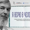 Молодые авторы могут присылать заявки на конкурс премии "Я верю в человека"