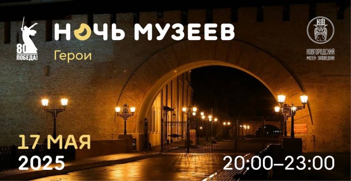 Новгородский музей-заповедник опубликовал программу акции «Ночь музеев – 2025»  