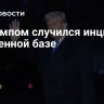 С Трампом случился инцидент на военной базе