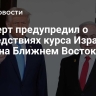 Эксперт предупредил о последствиях курса Израиля и США на Ближнем Востоке
