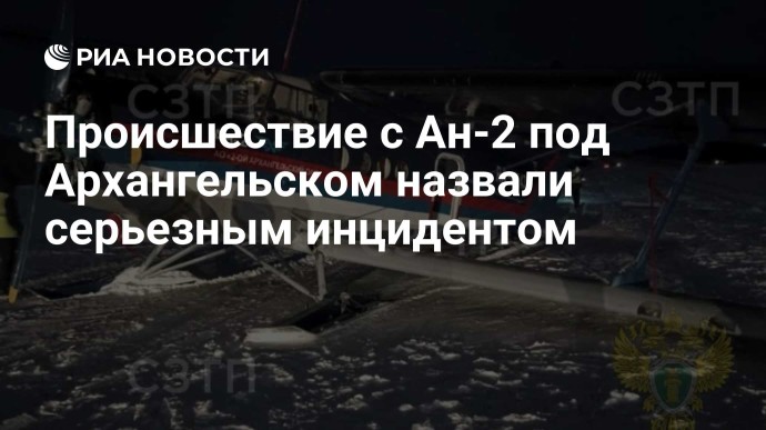 Происшествие с Ан-2 под Архангельском назвали серьезным инцидентом