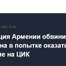 Оппозиция Армении обвинила Пашиняна в попытке оказать давление на ЦИК