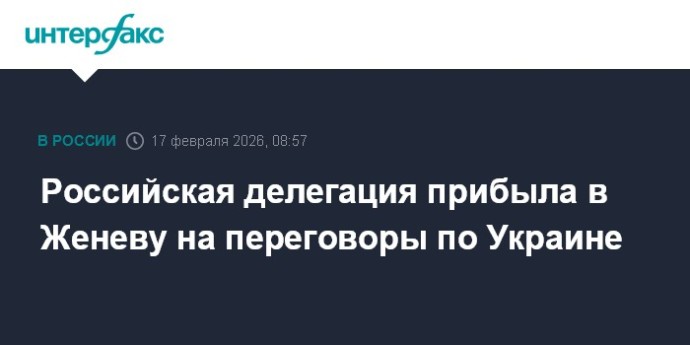 Российская делегация прибыла в Женеву на переговоры по Украине