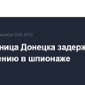 Жительница Донецка задержана по подозрению в шпионаже
