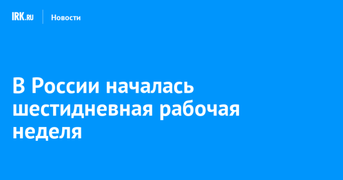 В России началась шестидневная рабочая неделя В России началась шестидневная рабочая неделя