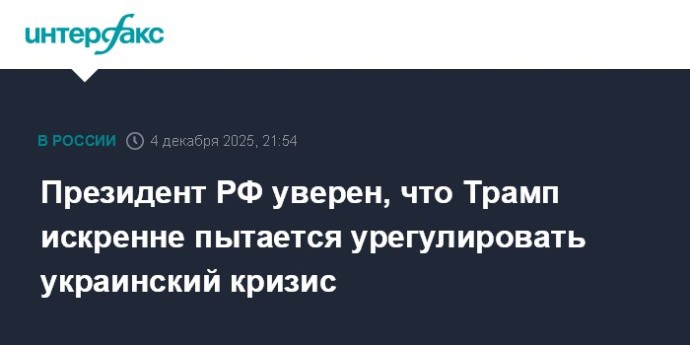 Президент РФ уверен, что Трамп искренне пытается урегулировать украинский кризис