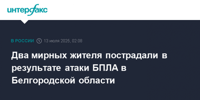 Два мирных жителя пострадали в результате атаки БПЛА в Белгородской области
