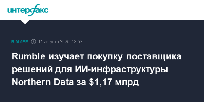 Rumble изучает покупку поставщика решений для ИИ-инфраструктуры Northern Data за $1,17 млрд