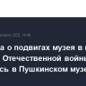 Выставка о подвигах музея в годы Великой Отечественной войны открылась в Пушкинском музее