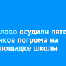 В Жигалово осудили пятерых участников погрома на стройплощадке школы