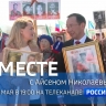 Новый выпуск передачи «Вместе с Айсеном Николаевым» посвятили Дню Победы