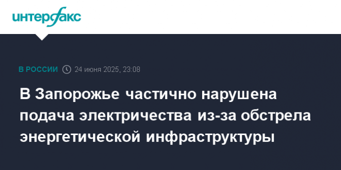 В Запорожье частично нарушена подача электричества из-за обстрела энергетической инфраструктуры