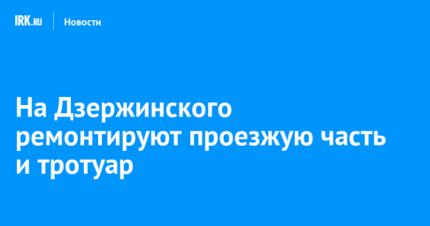 На Дзержинского ремонтируют проезжую часть и тротуар