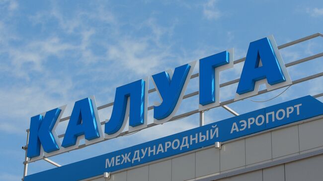 В Калуге ввели временные ограничения на прием и выпуск воздушных судов
