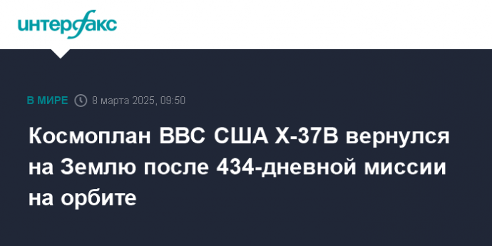 Космоплан ВВС США X-37B вернулся на Землю после 434-дневной миссии на орбите