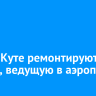 В Усть-Куте ремонтируют дорогу, ведущую в аэропорт