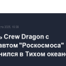Корабль Crew Dragon с космонавтом "Роскосмоса" приводнился в Тихом океане