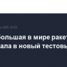 Самая большая в мире ракета стартовала в новый тестовый полет