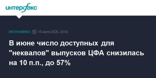 В июне число доступных для "неквалов" выпусков ЦФА снизилась на 10 п.п., до 57%
