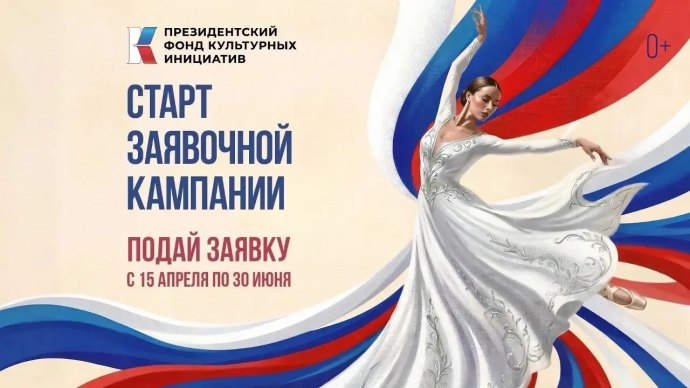 Президентский фонд культурных инициатив открыл 17-й грантовый конкурс