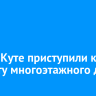 В Усть-Куте приступили к ремонту многоэтажного дома