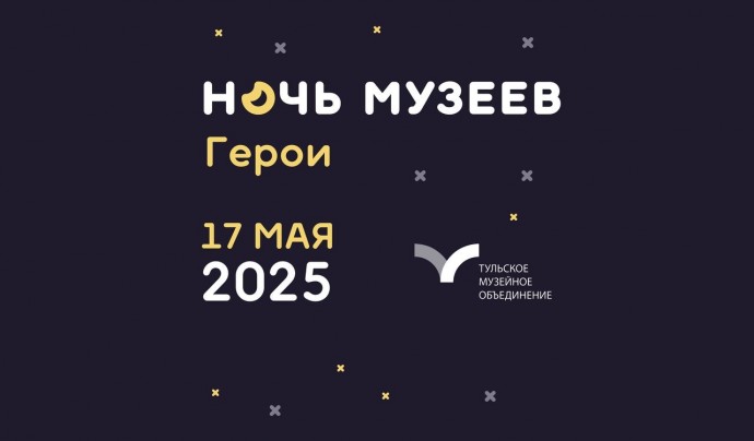 “Ночь музеев” с Тульским музейным объединением: программа