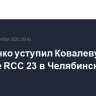 Шлеменко уступил Ковалеву на турнире RCC 23 в Челябинске