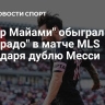 "Интер Майами" обыграл "Колорадо" в матче MLS благодаря дублю Месси