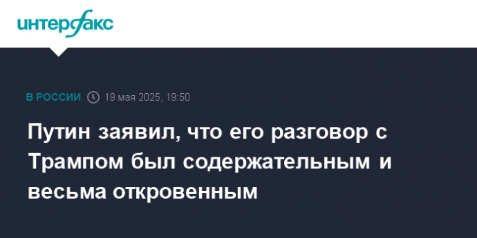 Путин заявил, что его разговор с Трампом был содержательным и весьма откровенным