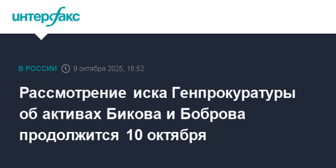 Рассмотрение иска Генпрокуратуры об активах Бикова и Боброва продолжится 10 октября