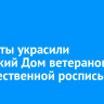 Студенты украсили иркутский Дом ветеранов художественной росписью