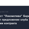 Футболист "Локомотива" Баринов отклонил предложение клуба о продлении контракта