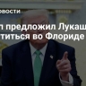 Трамп предложил Лукашенко встретиться во Флориде