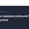 Трамп не намерен увольнять главу ФРС Пауэлла
