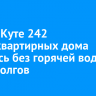 В Усть-Куте 242 многоквартирных дома остались без горячей воды из-за долгов