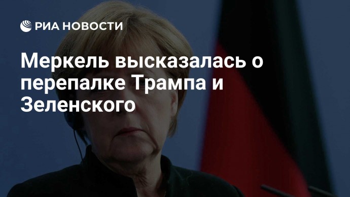 Меркель высказалась о перепалке Трампа и Зеленского