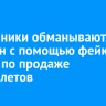 Мошенники обманывают россиян с помощью фейковых сайтов по продаже авиабилетов