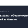 Рубио выразил обеспокоенность ситуацией в Йемене