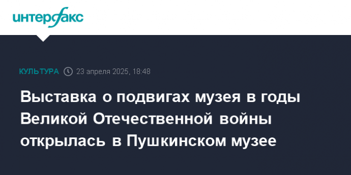Выставка о подвигах музея в годы Великой Отечественной войны открылась в Пушкинском музее