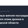 Три мирных жителя пострадали в результате атаки дронов в Белгородской области