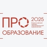 Определены номинанты Всероссийского конкурса «ПРО Образование – 2025»