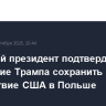 Польский президент подтвердил намерение Трампа сохранить военное присутствие США в Польше