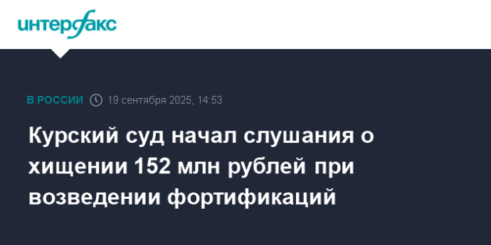 Курский суд начал слушания о хищении 152 млн рублей при возведении фортификаций
