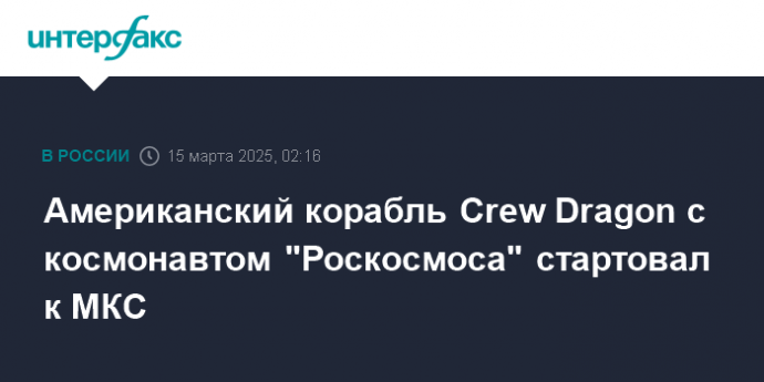 Американский корабль Crew Dragon с космонавтом "Роскосмоса" стартовал к МКС