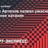 Комик Артюхов назвал ужасным фигурное катание: «Для обычного человека это сразу смерть. Я даже тормозить не могу»
