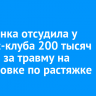 Иркутянка отсудила у фитнес-клуба 200 тысяч рублей за травму на тренировке по растяжке